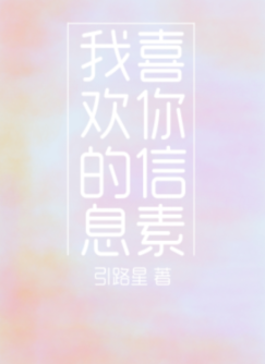 我喜歡你的信息素