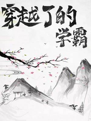 穿越了的學霸