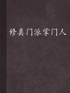 修真門派掌門人