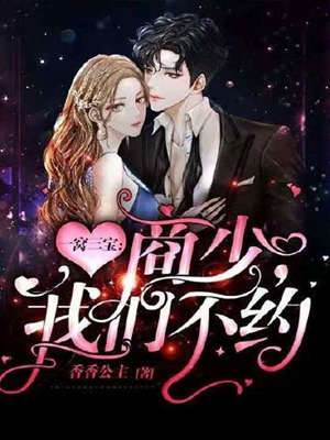 三寶追妻商少別纏