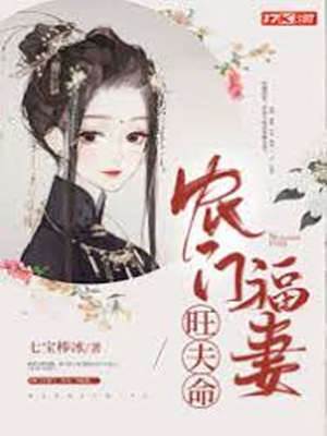 農門福妻旺夫命
