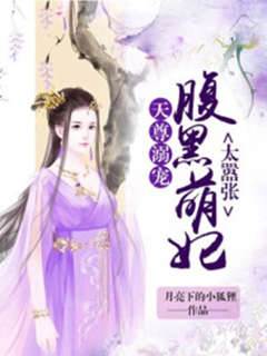 天尊霸寵萌妃