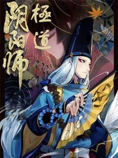 極道陰陽師