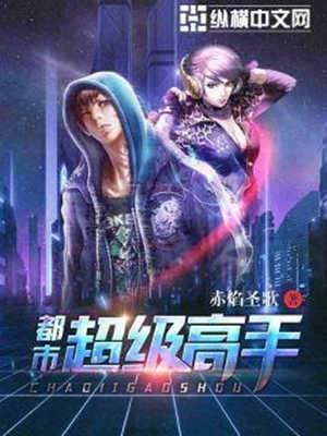 都市超級高手
