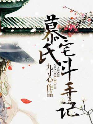 慕門宅鬥錄