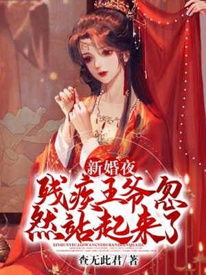 殘王新婚站起來