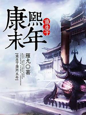 重生於康熙末年