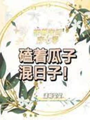 帶著空間穿七零，磕著瓜子混日子