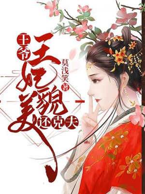命硬王妃難逃寵