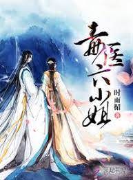 毒醫六小姐