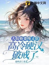 嬌妻惹硬漢破戒