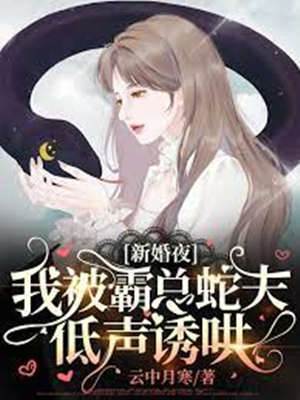 新婚夜，我被霸總蛇夫低聲誘哄