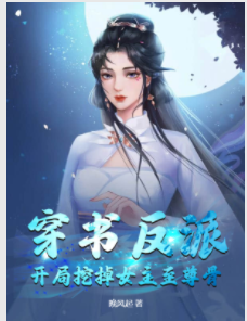 穿書反派:開局挖掉女主至尊骨