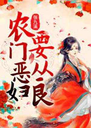 惡媳也當家
