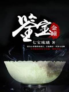 鑒寶金瞳