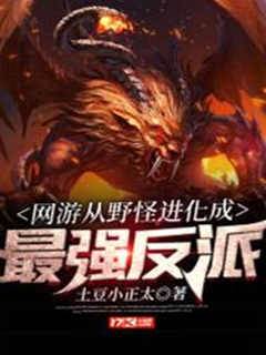 網遊從野怪進化成最強反派