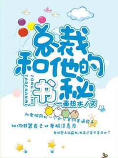 總裁和他的秘書