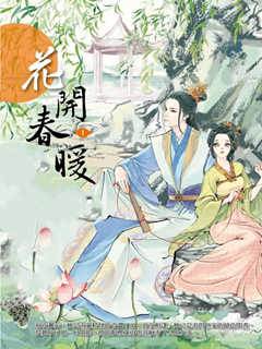 花開春暖