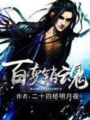 百變銷魂