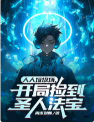 人人垃圾場，開局撿到圣人法寶