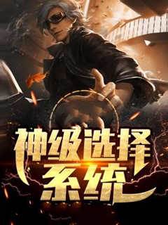 神級選擇系統