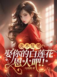 離婚後別回頭