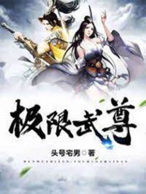 極限武尊