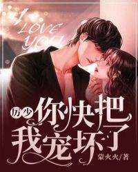 厉少宠妻成瘾