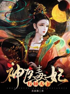 毒妃傾權天下
