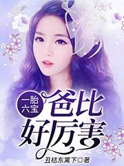 六宝爹地太强了