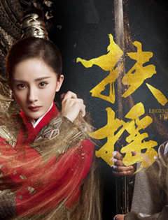 扶搖皇后
