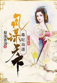重生毒妃谋天下