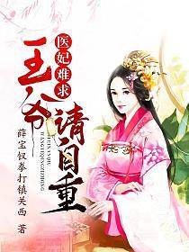 醫妃重生惹王爺