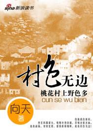 桃花村上野色多：村色無邊