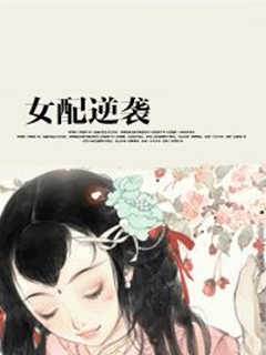 女配翻身記