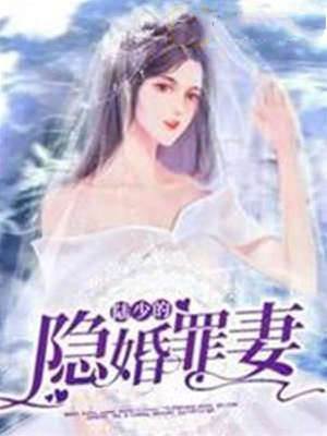 陸少的隱婚罪妻