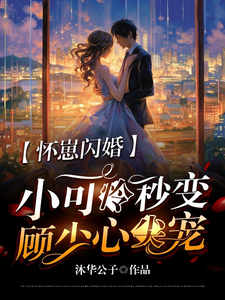 孕嫁顧少掌心寵