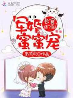 軍婚蜜蜜寵：長官，饒了我！