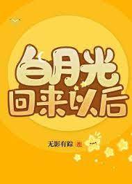 白月光归来后