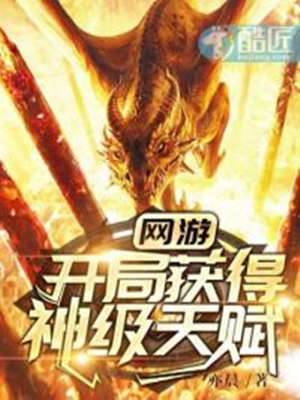 網遊開局獲得神級天賦