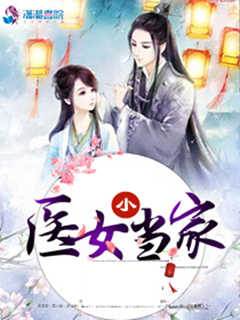醫女小當家