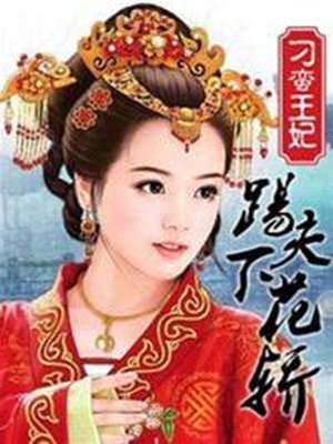 刁妃休夫回門