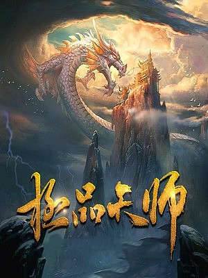 極品天師