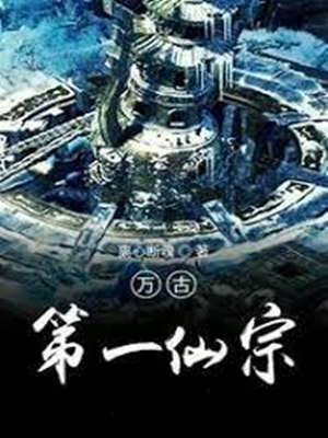 萬古第一仙宗