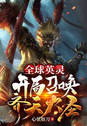 全球英靈：開局召喚齊天大聖