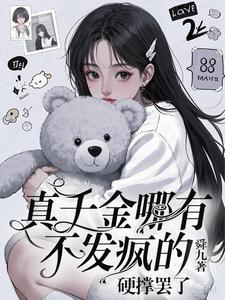 真千金哪有不發瘋的，硬撐罷了