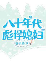 八十年代彪悍媳婦