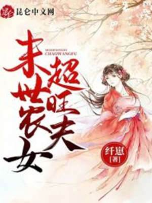 末世農女，超旺夫！