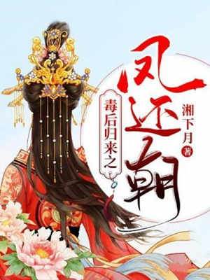 毒后鳳還朝