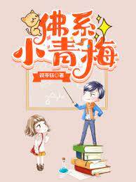 佛系青梅不摻和